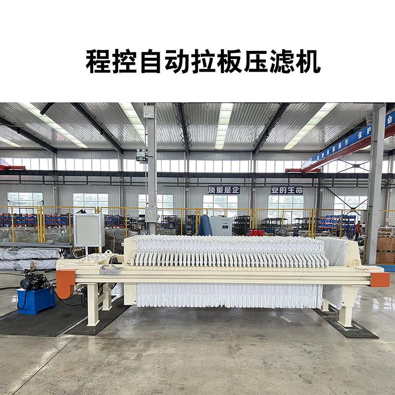 程控自動拉板壓濾機 程控自動拉板壓濾機