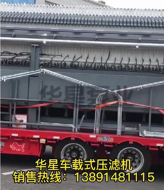 車載式壓濾機(jī)發(fā)貨1 車載式壓濾機(jī)發(fā)貨1