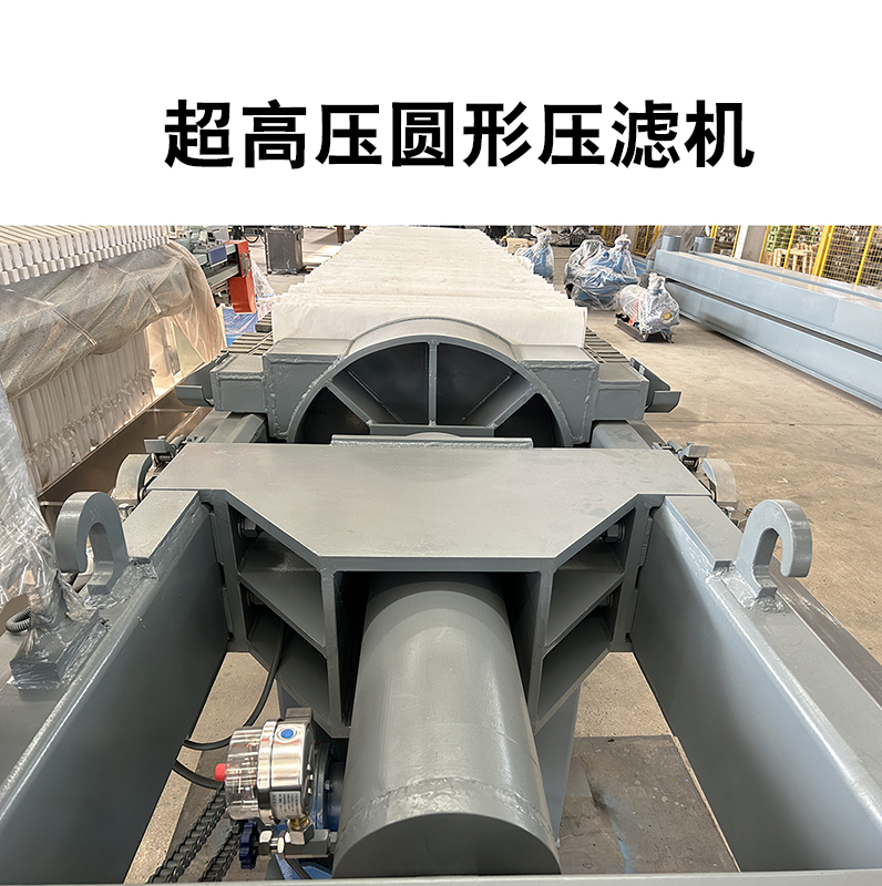 超高壓圓形壓濾機5 超高壓圓形壓濾機5