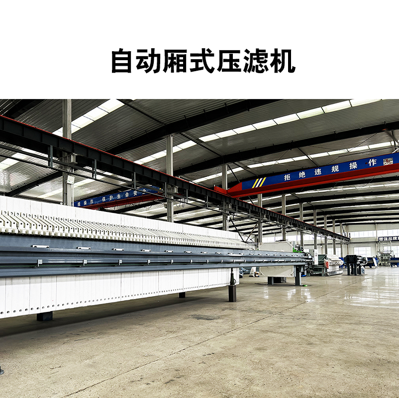 廂式壓濾機8 廂式壓濾機8