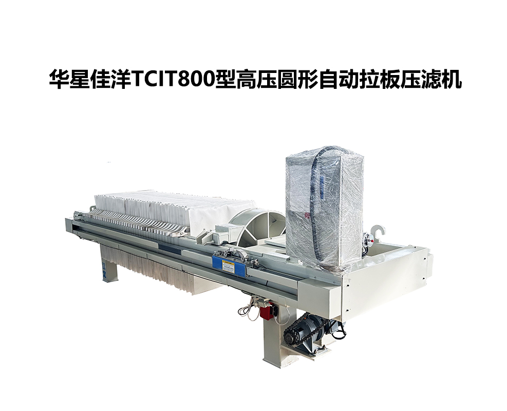 800TCIT高壓圓形自動拉板壓濾機(jī)-02-800尺寸 800TCIT高壓圓形自動拉板壓濾機(jī)-02-800尺寸