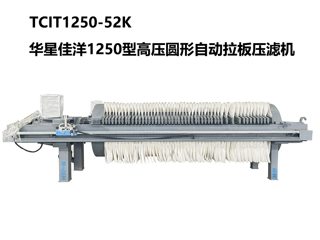 1250型TCIT1250-52K高壓圓形自動拉板壓濾機(jī)-800尺寸-01 1250型TCIT1250-52K高壓圓形自動拉板壓濾機(jī)-800尺寸-01