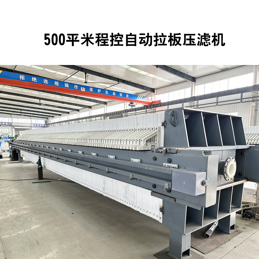 500平米程控自動拉板壓濾機(jī) 500平米程控自動拉板壓濾機(jī)