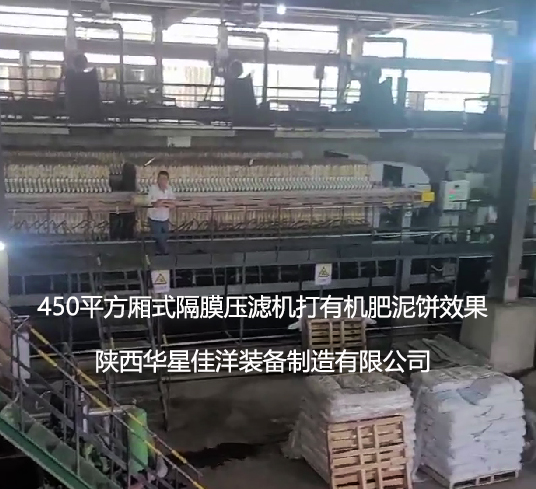 4臺(tái)450平方隔膜壓濾機(jī)打有機(jī)肥使用現(xiàn)場