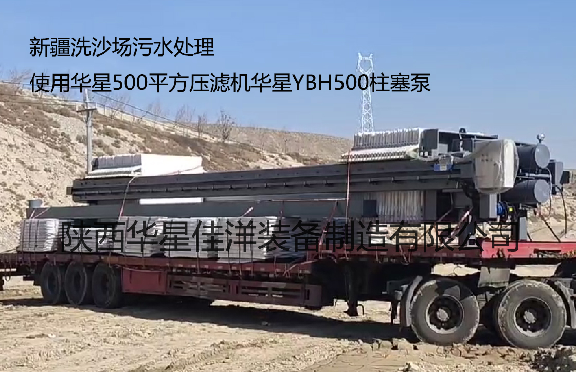 新疆洗沙場污水處理使用500平方壓濾機YBH500柱塞泵