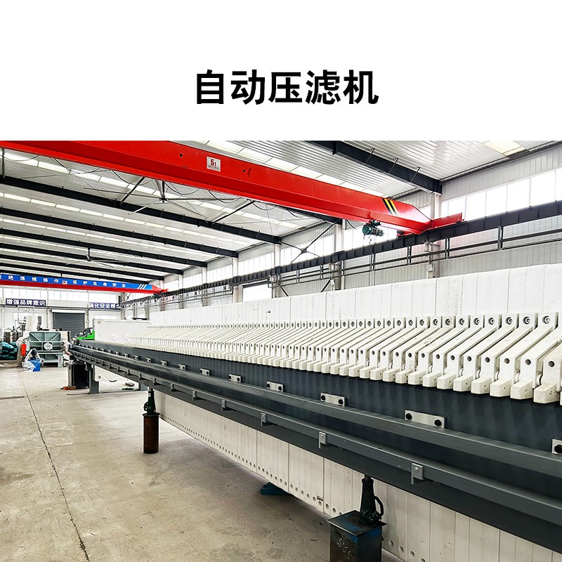 自動壓濾機16 自動壓濾機16