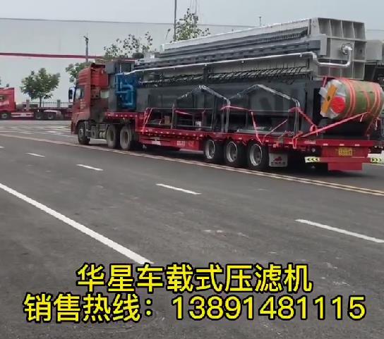 車載式壓濾機(jī)發(fā)貨2 車載式壓濾機(jī)發(fā)貨2
