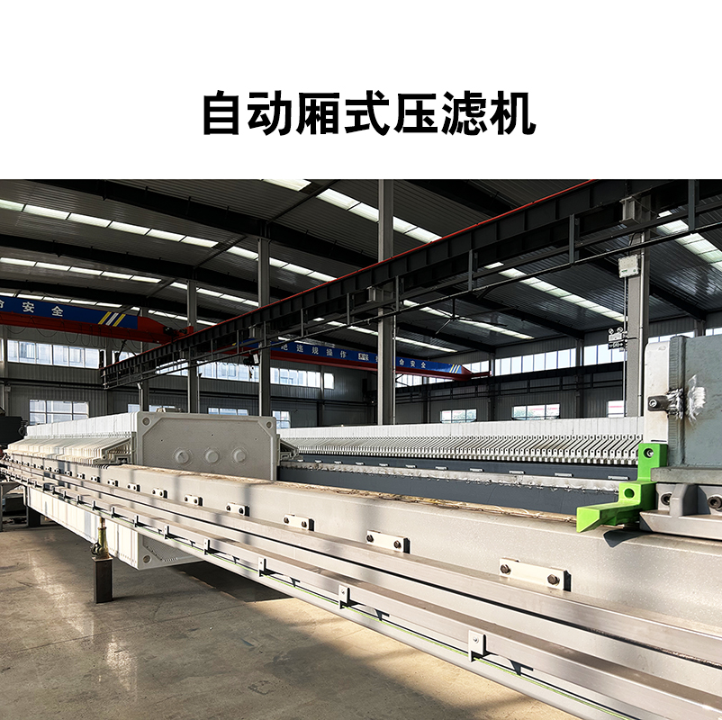 廂式壓濾機4 廂式壓濾機4